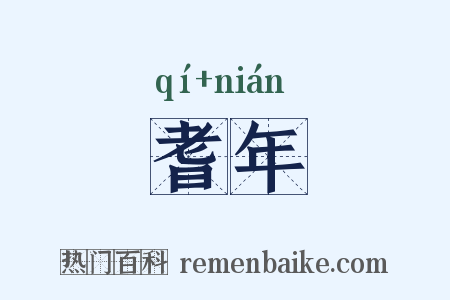 耆年是什么意思的图片